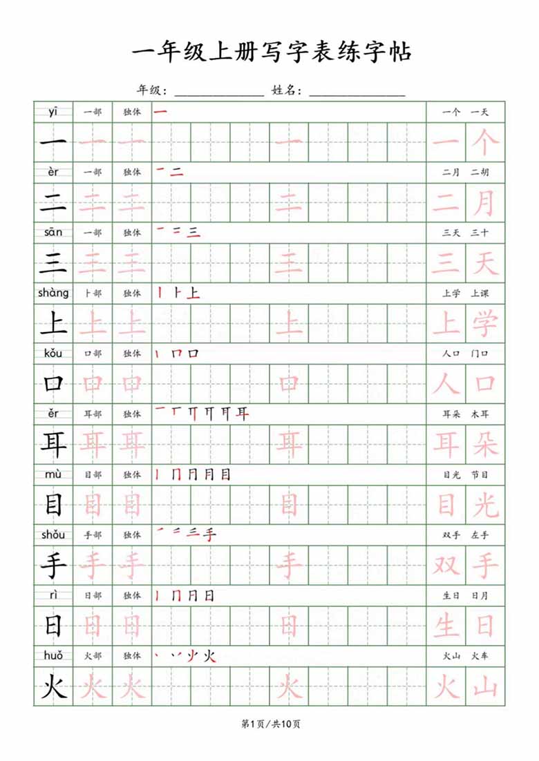 一年级上册写字表练字帖-副本_01 副本.jpg