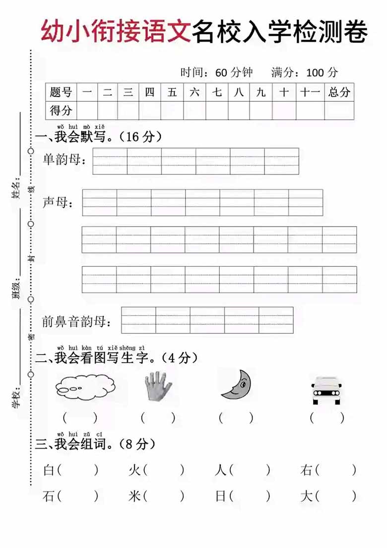 幼小衔接语文名校入学检测卷-副本_01 副本.jpg