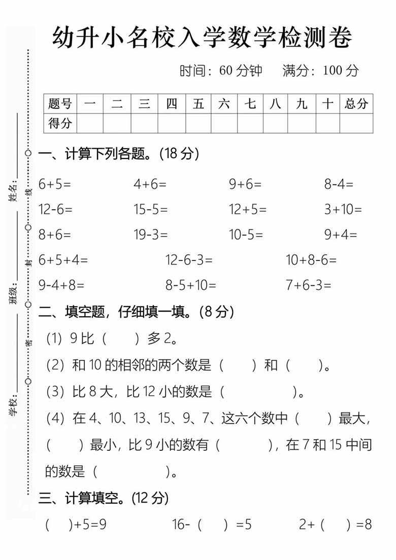 幼升小名校入学数学检测卷（二）-副本_01 副本.jpg