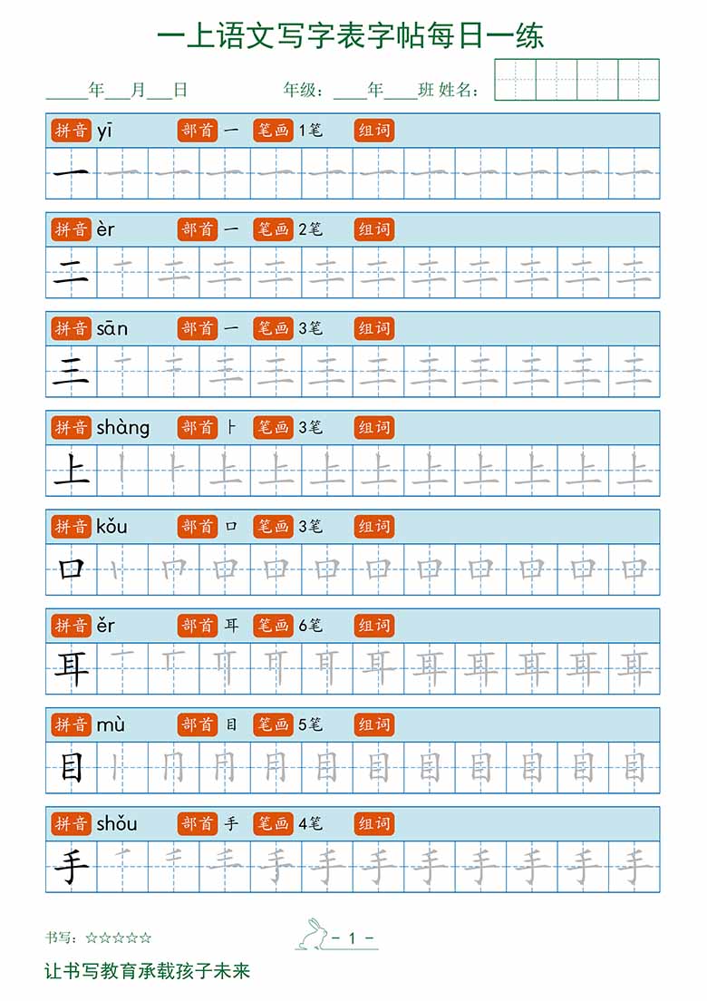 一上语文写字表每日一练字帖-副本_01 副本.jpg