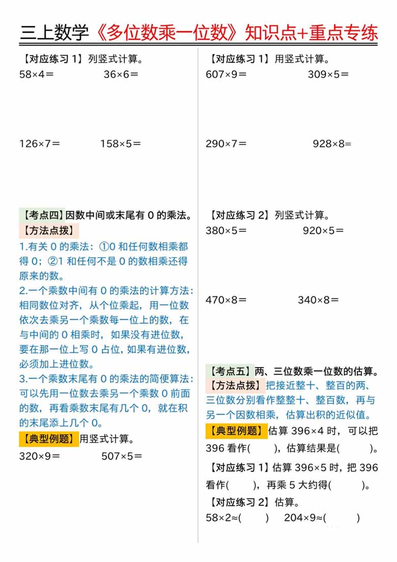 《多位数乘一位数》知识点 重点专项（含答案）-副本_03 副本.jpg