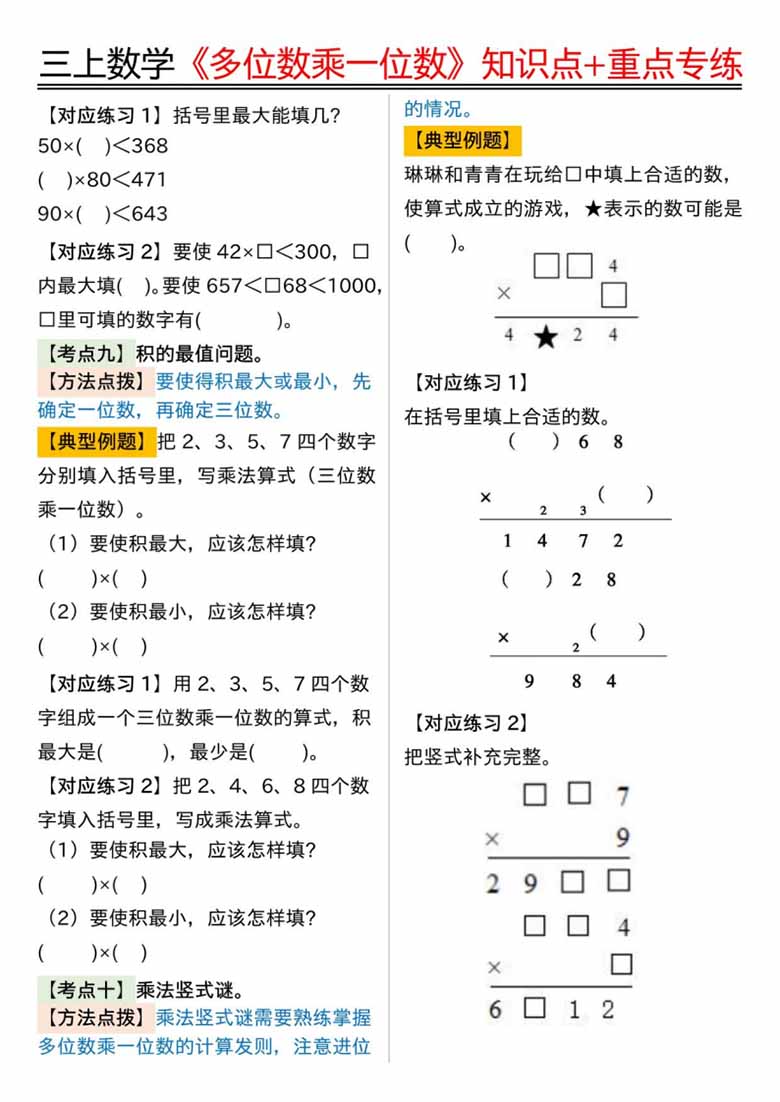 《多位数乘一位数》知识点 重点专项（含答案）-副本_05 副本.jpg