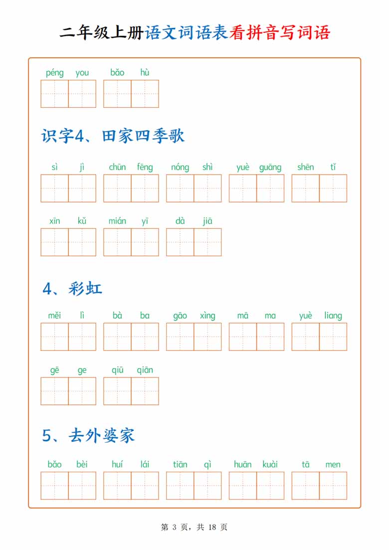 二年级上册语文词语表看拼音写词语（含答案）-副本_03 副本.jpg