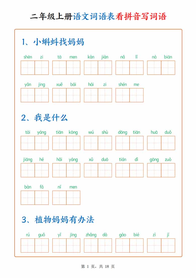二年级上册语文词语表看拼音写词语（含答案）-副本_01 副本.jpg