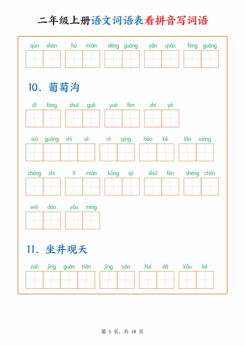 二年级上册语文词语表看拼音写词语（含答案）-副本_05 副本.jpg