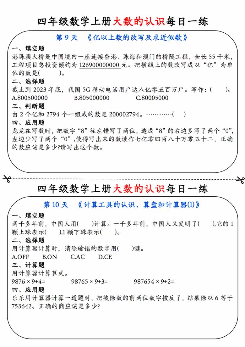 四年级数学上册大数的认识每日一练-副本_05 副本.jpg