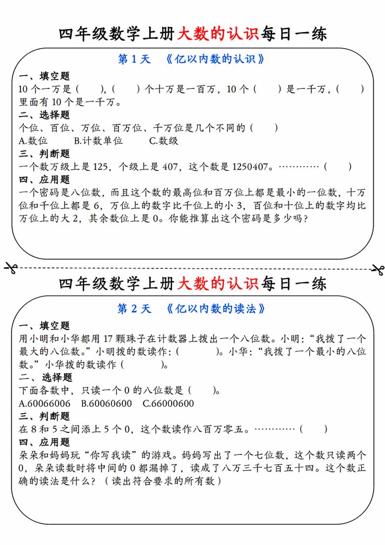 四年级数学上册大数的认识每日一练-副本_01 副本.jpg