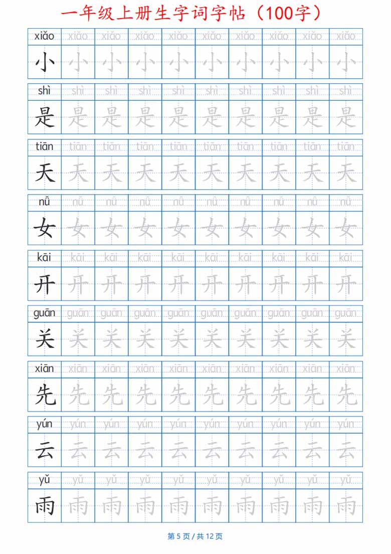 一年级上册生字词字帖带拼音版-副本_05 副本.jpg