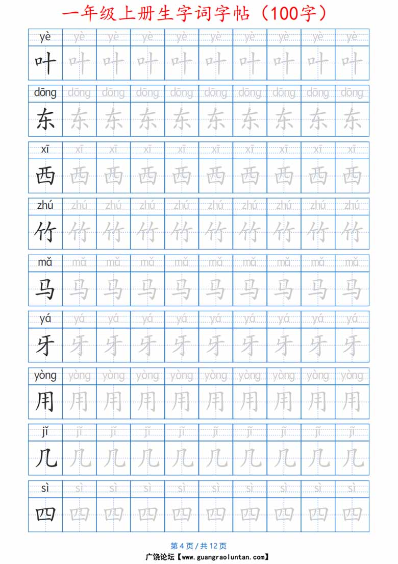一年级上册生字词字帖带拼音版-副本_04 副本.jpg