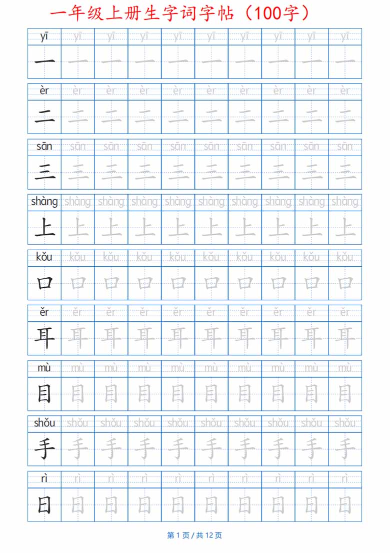 一年级上册生字词字帖带拼音版-副本_01 副本.jpg