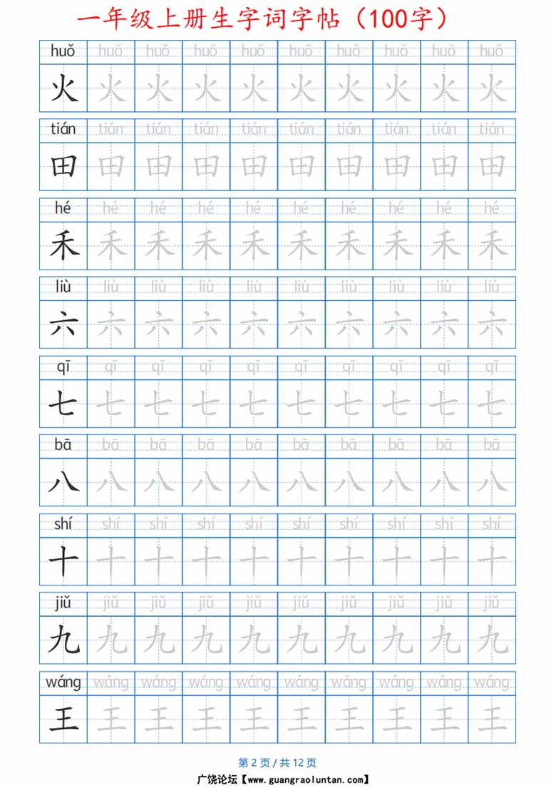 一年级上册生字词字帖带拼音版-副本_02 副本.jpg
