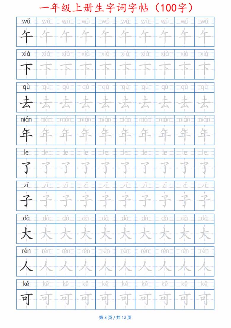 一年级上册生字词字帖带拼音版-副本_03 副本.jpg