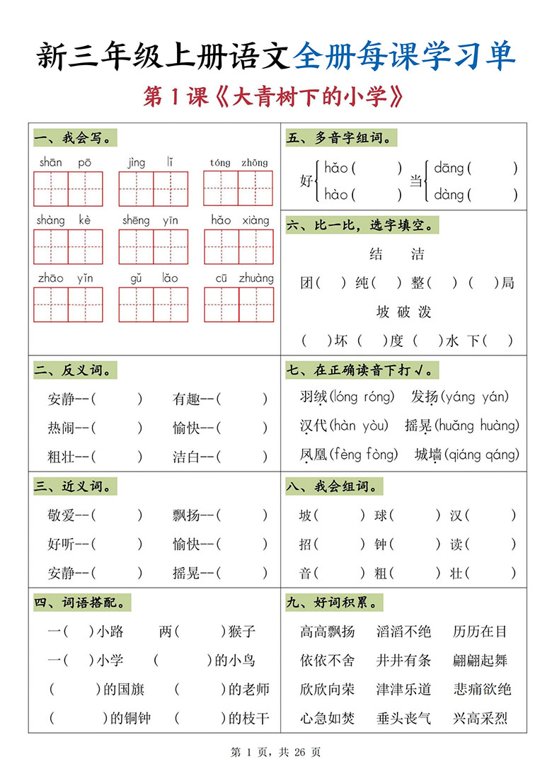 三年级上册语文全册每课学习单-副本_01 副本.jpg