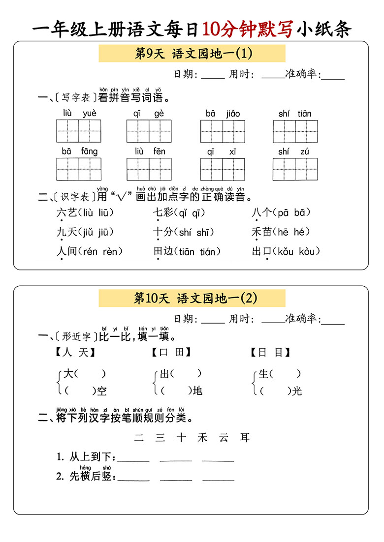 一年级上册语文每日10分钟默写小纸条-副本_05 副本.jpg