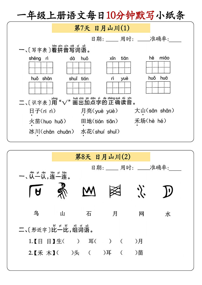 一年级上册语文每日10分钟默写小纸条-副本_04 副本.jpg