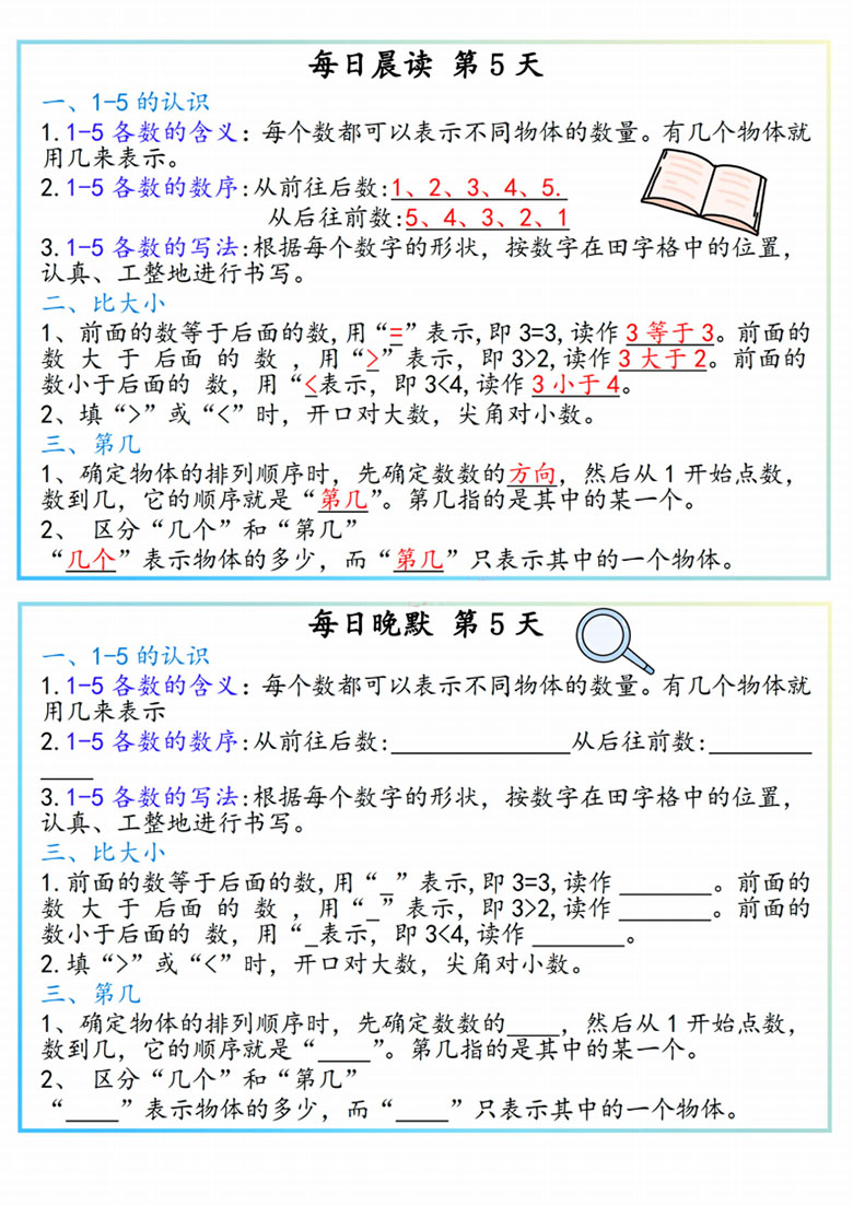 一年级上册数学早读晚默必会知识汇总-副本_05 副本.jpg