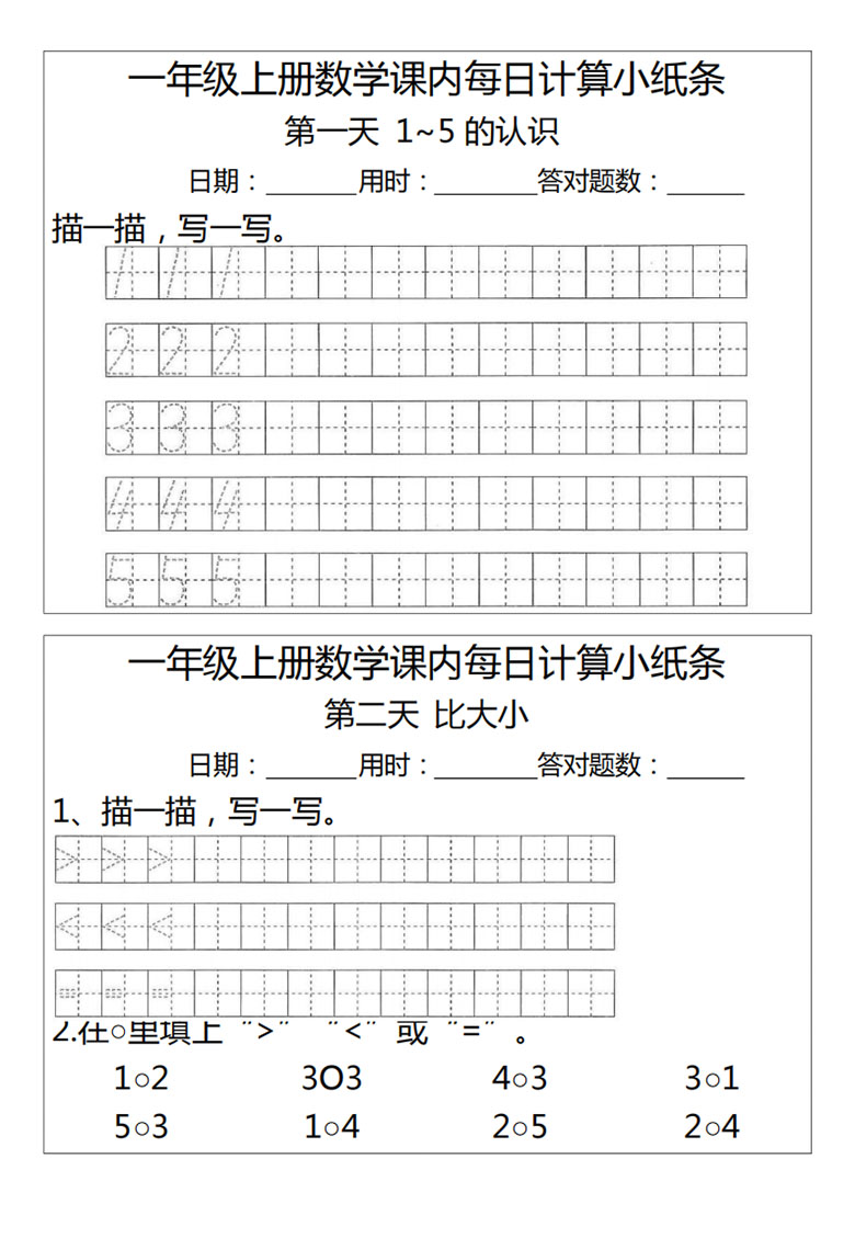 一年级上册数学1-2单元课内每日计算小纸条（人教版）-副本_01 副本.jpg