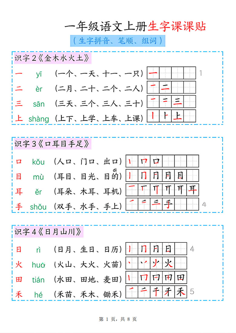 一年级语文上册生字课课贴-副本_01 副本.jpg