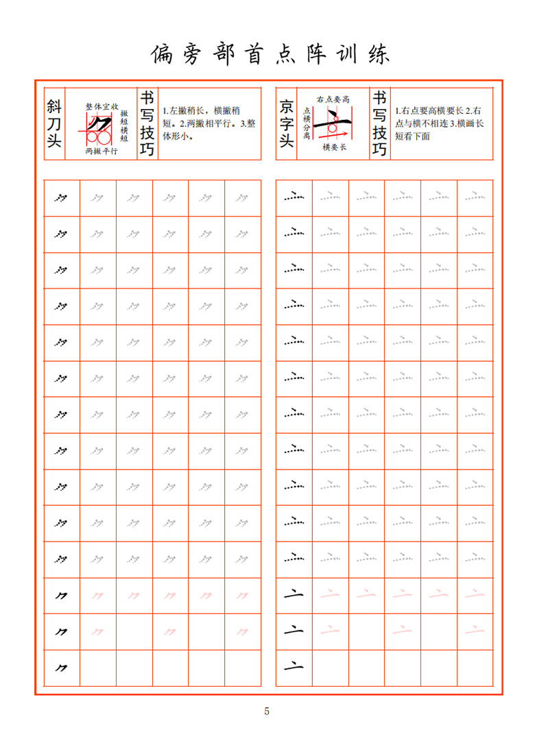 偏旁部首点阵训练-副本_05 副本.jpg