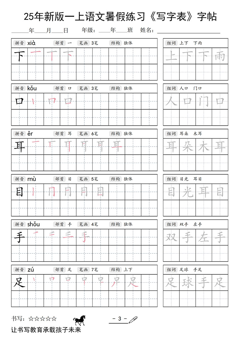 一上语文写字表字帖-副本_03 副本.jpg