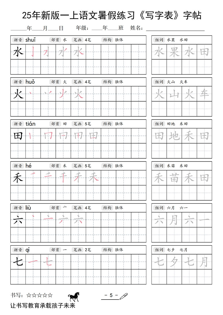 一上语文写字表字帖-副本_05 副本.jpg