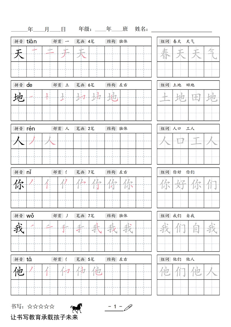 一上语文写字表字帖-副本_01 副本.jpg
