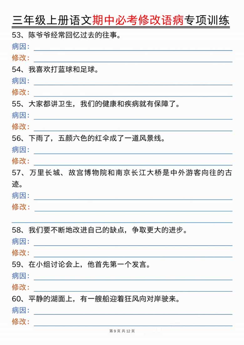 三上语文期中必考修改语病专项训练（含答案）-副本_21 副本.jpg