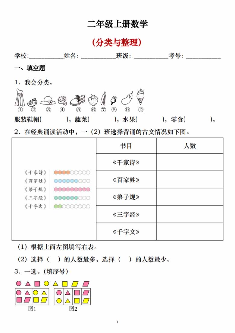 二年级上册数学分类与整理-副本_01 副本.jpg