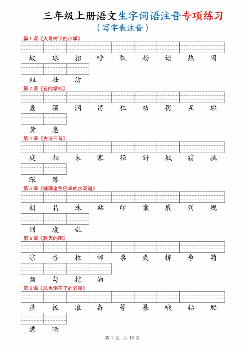 三年级上册语文生字词语注音专项练习（写字表、识字表、词语表）-副本_01 副本.jpg