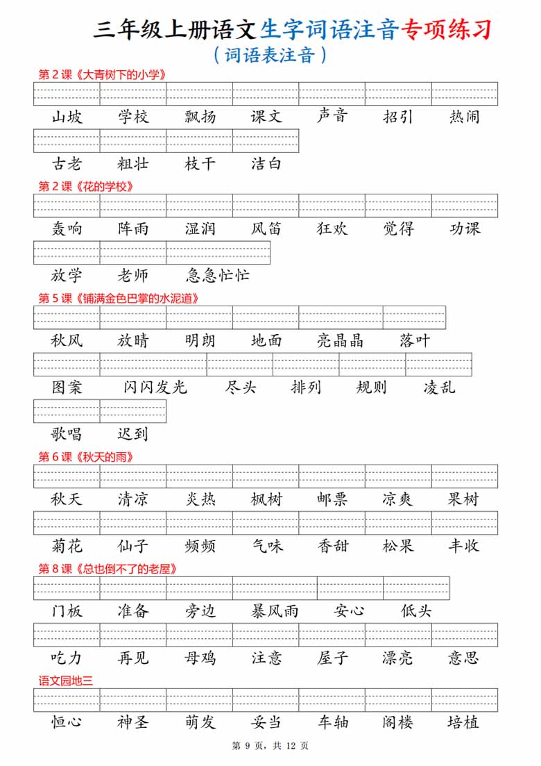 三年级上册语文生字词语注音专项练习（写字表、识字表、词语表）-副本_09 副本.jpg