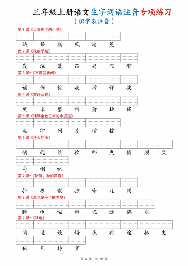 三年级上册语文生字词语注音专项练习（写字表、识字表、词语表）-副本_05 副本.jpg