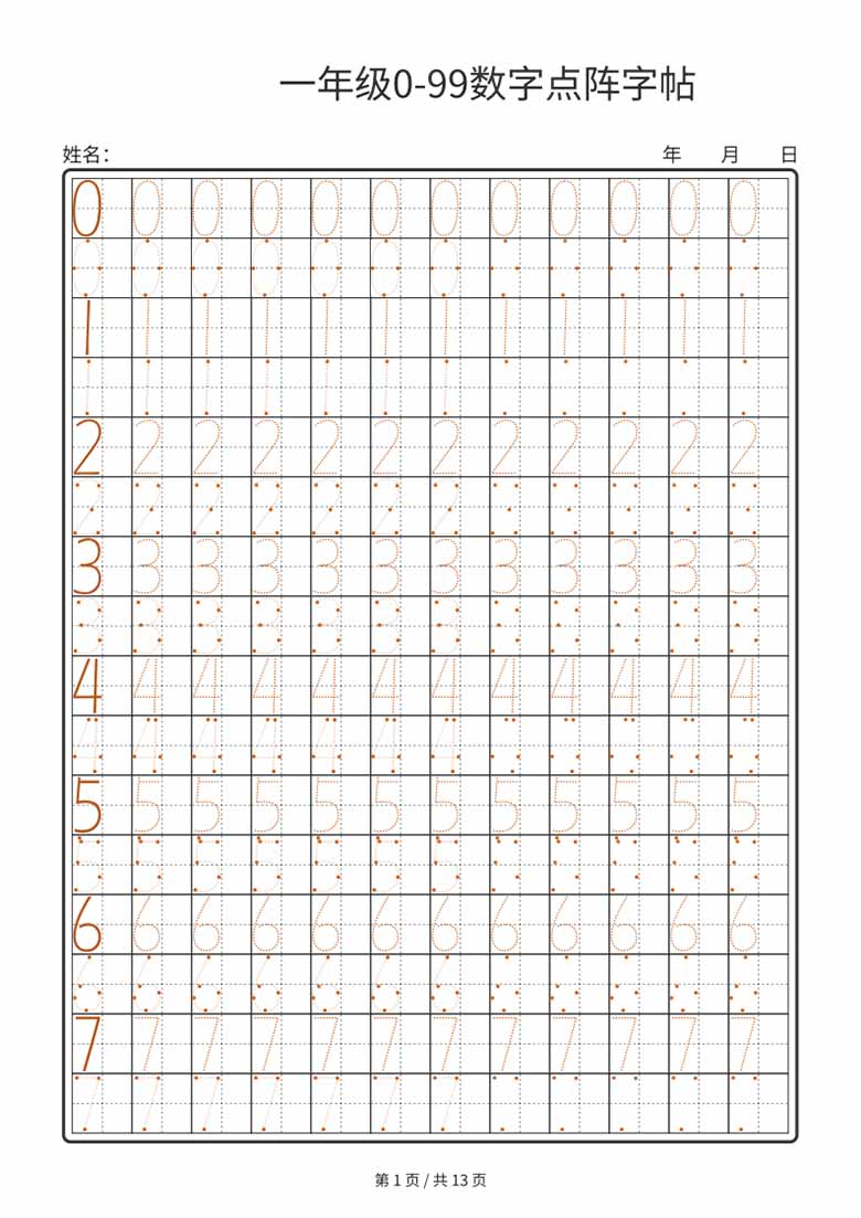 一年级0-99数字点阵字帖-副本_01 副本.jpg