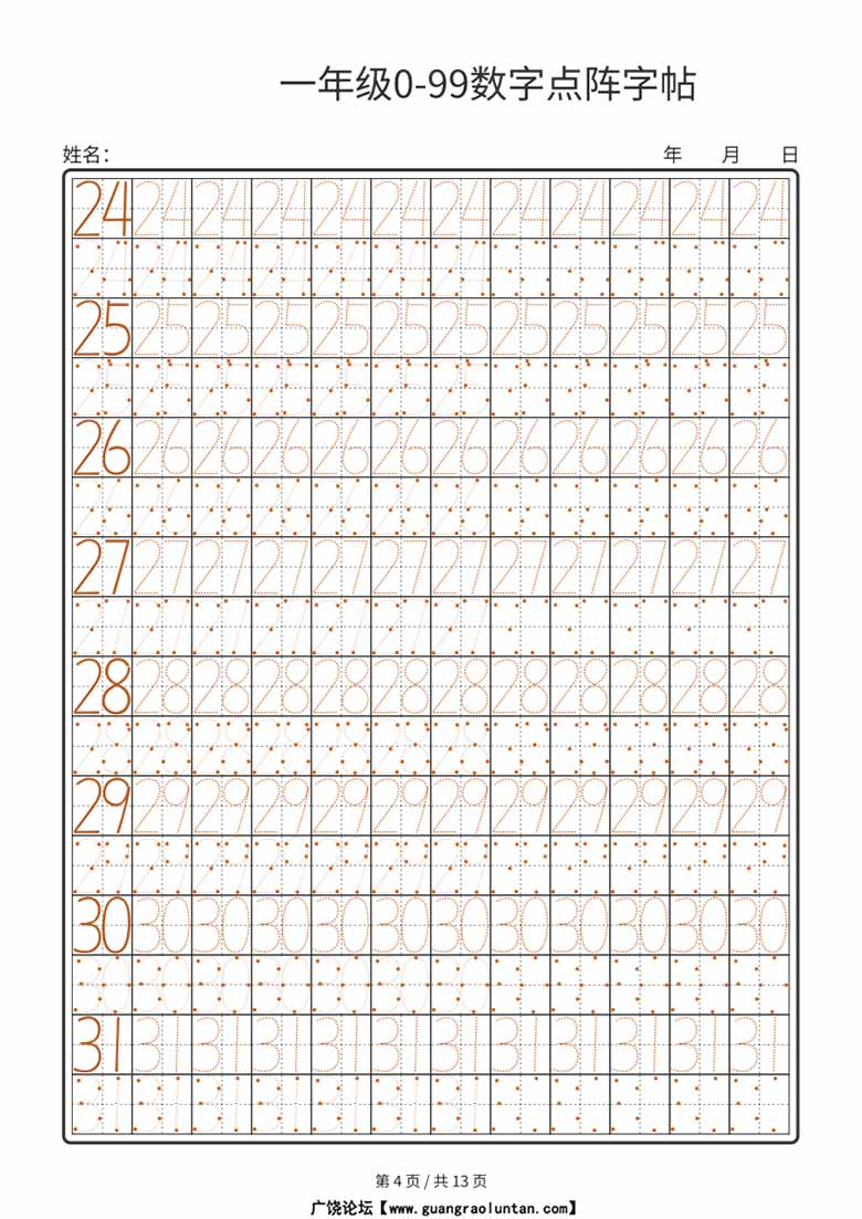 一年级0-99数字点阵字帖-副本_04 副本.jpg