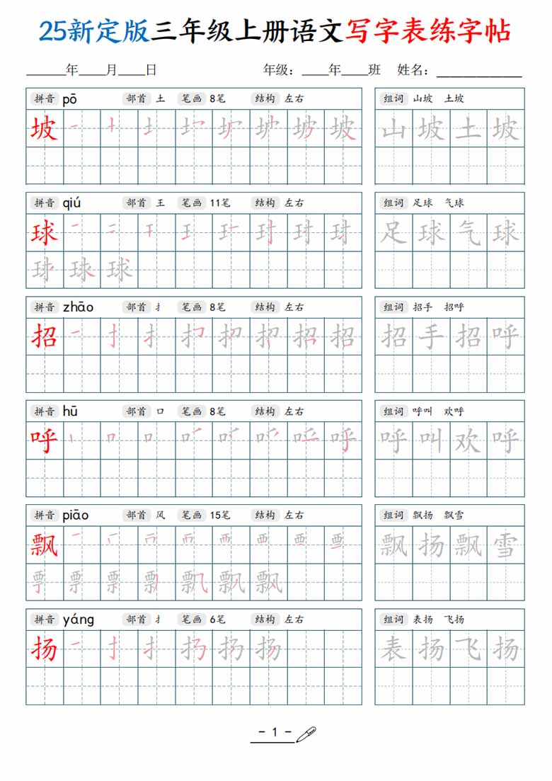 三年级上册语文写字表练字帖-副本_01 副本.jpg