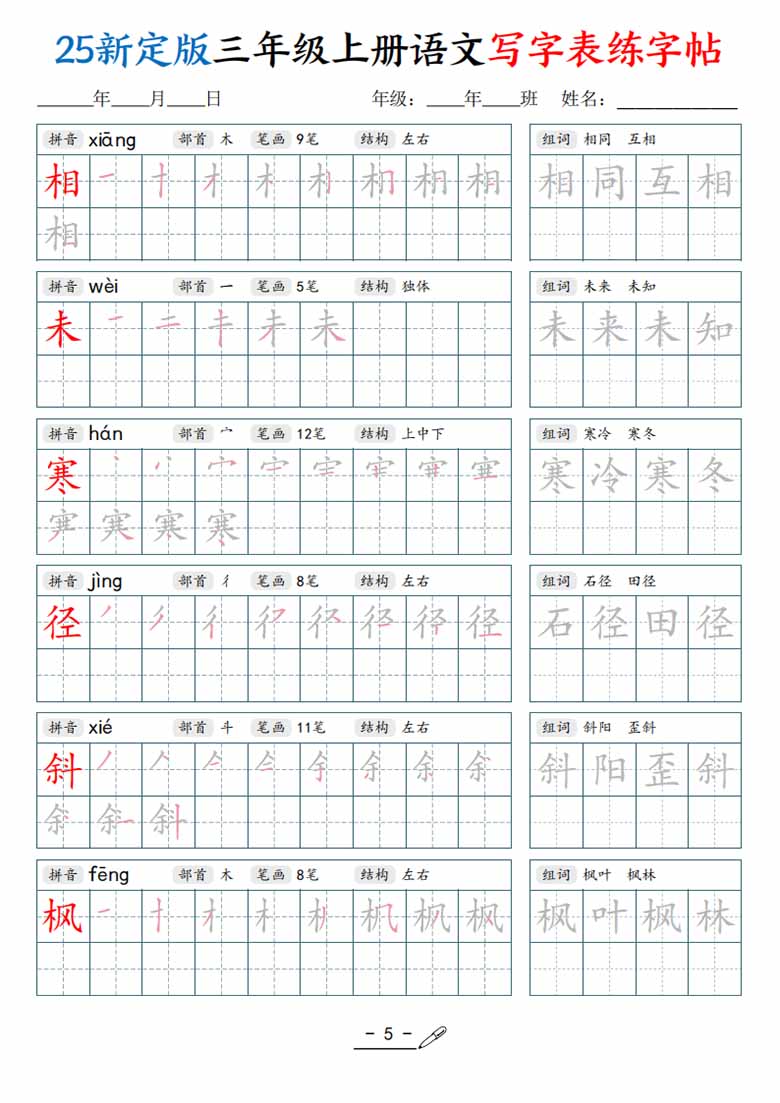 三年级上册语文写字表练字帖-副本_05 副本.jpg