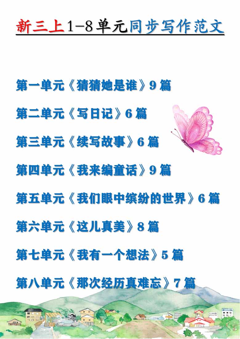三年级上册语文1-8单元同步写作范文-副本_01 副本.jpg