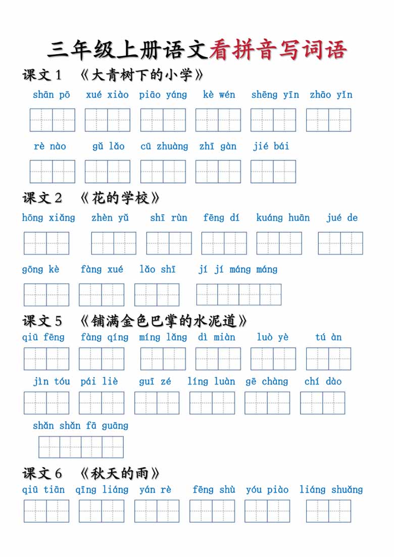 三年级上册语文看拼音写词语-副本_01 副本.jpg