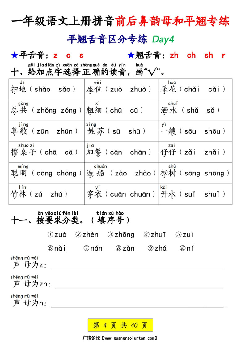 一年级语文上册拼音前后鼻韵母和平翘专练-副本_04 副本.jpg