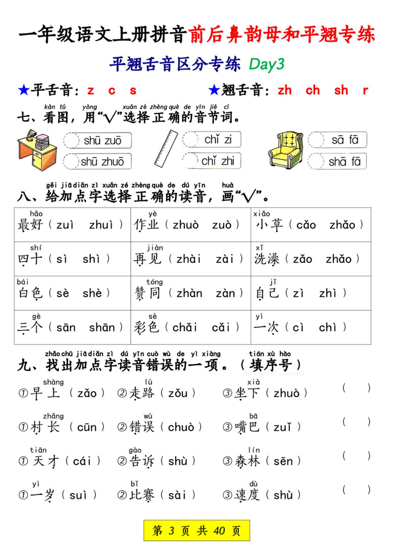 一年级语文上册拼音前后鼻韵母和平翘专练-副本_03 副本.jpg