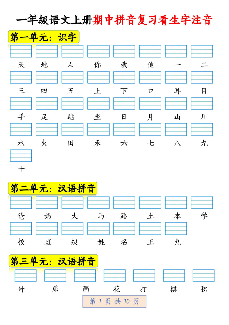 一年级语文上册期中拼音复习看生字注音-副本_01 副本.jpg