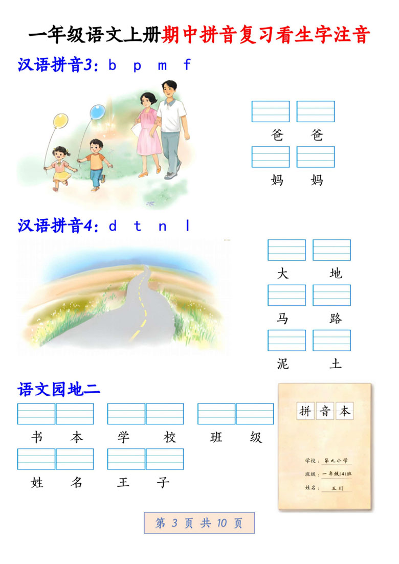 一年级语文上册期中拼音复习看生字注音-副本_03 副本.jpg