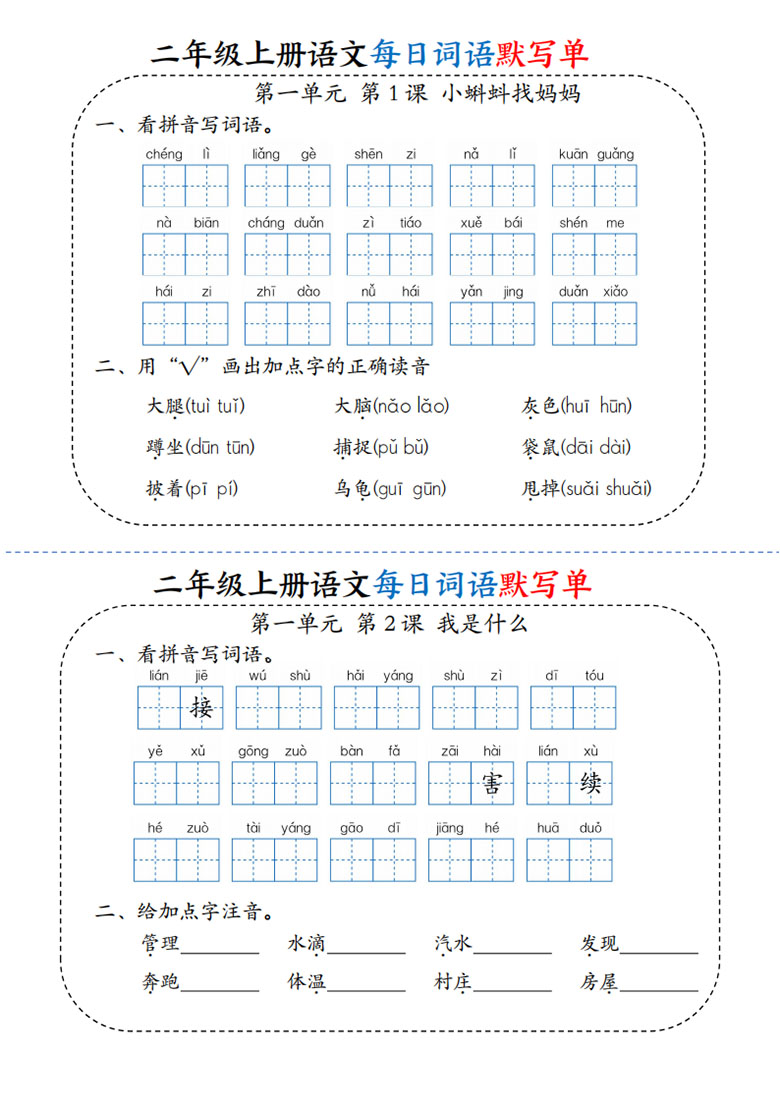 二年级上册语文每日词语默写单(1)-副本_01 副本.jpg