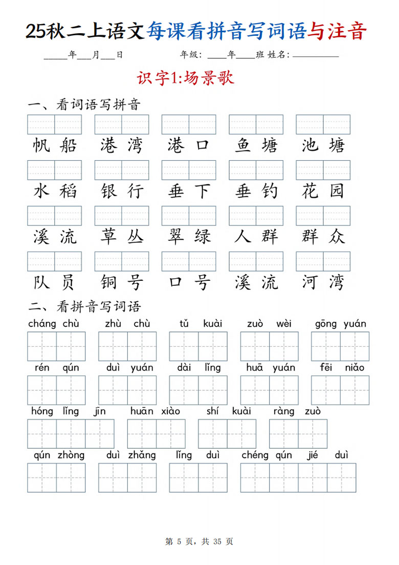 二年级上册语文每课看拼音写词语与注音-副本_05 副本.jpg