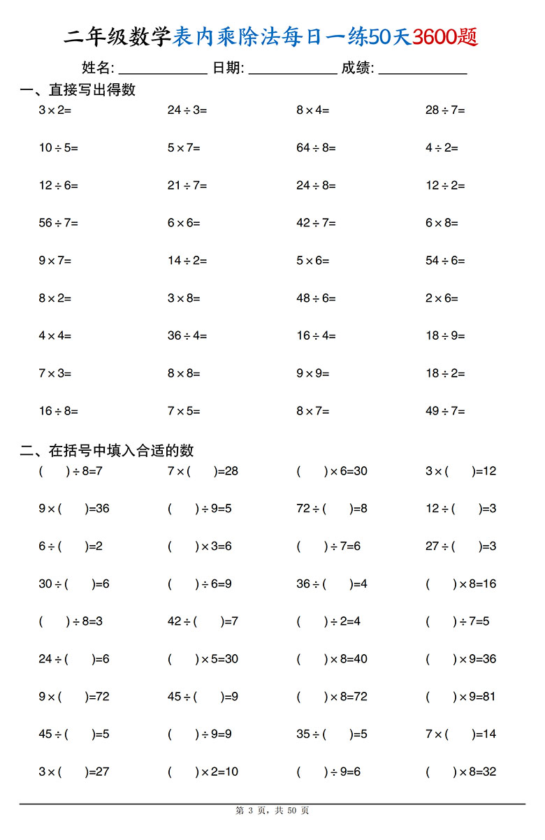 二年级数学表内乘除法每日一练50天3600题 (1)-副本_03 副本.jpg
