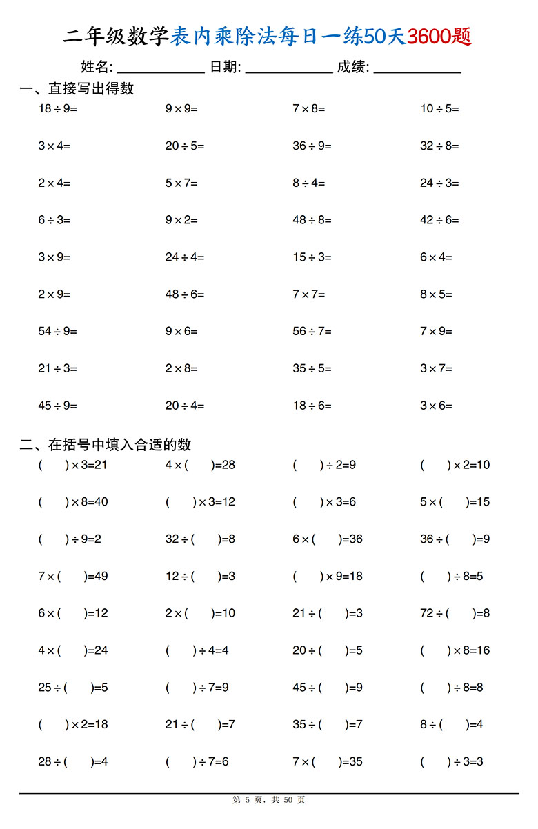二年级数学表内乘除法每日一练50天3600题 (1)-副本_05 副本.jpg
