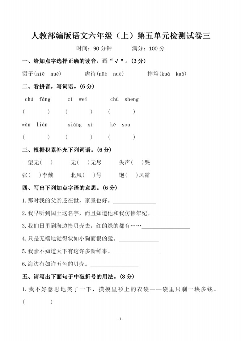 人教部编版语文六年级（上）第五单元检测试卷三-副本_01 副本.jpg