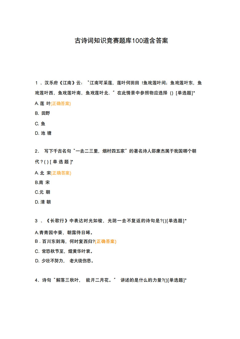古诗词知识竞赛题库100题-副本_01 副本.jpg