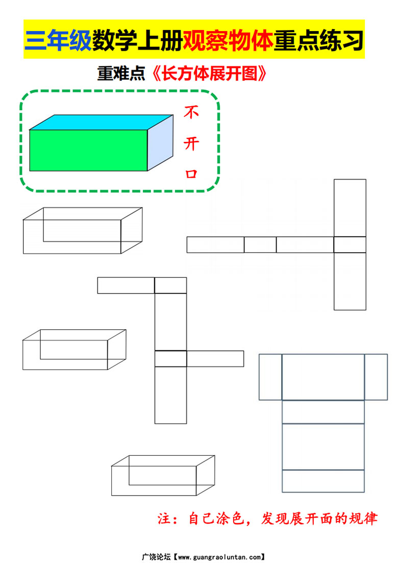 三年级数学上册观察物体重点练习，长方体正方体展开图-副本_02 副本.jpg