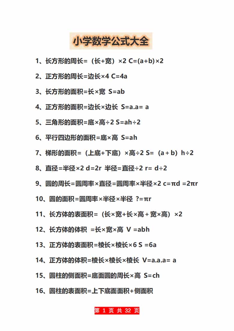 小学数学公大全-副本_01 副本.jpg