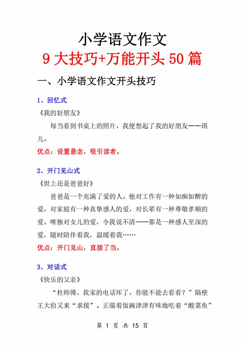 小学语文作文9大技巧 万能开头50篇-副本_01 副本.jpg